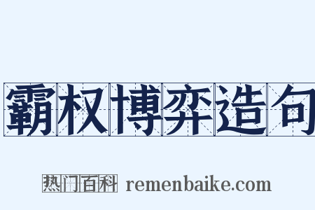霸权博弈造句是什么意思的图片